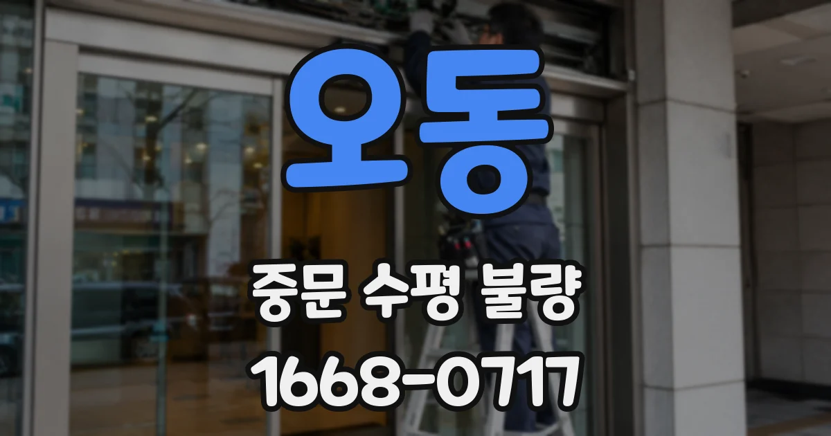 오동 중문 수평 불량