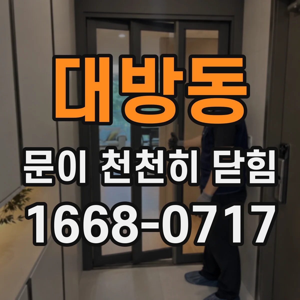 대방동 문이 천천히 닫힘
