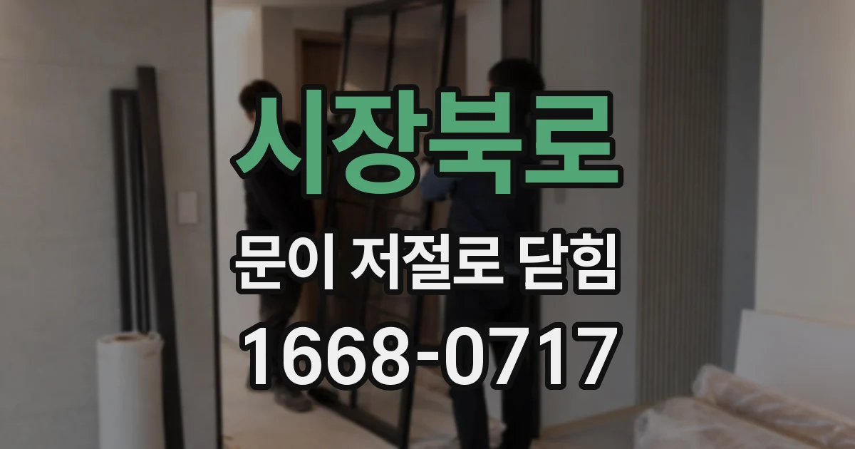 시장북로 문이 저절로 닫힘