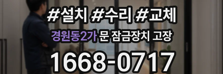 경원동2가 문 잠금장치 고장