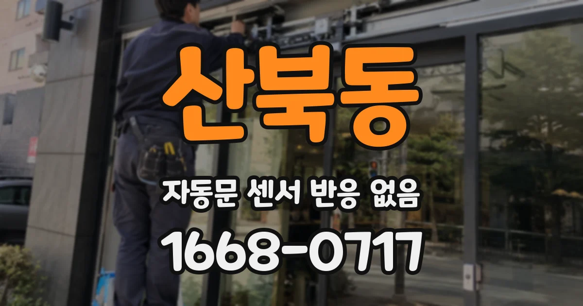산북동 자동문 센서 반응 없음