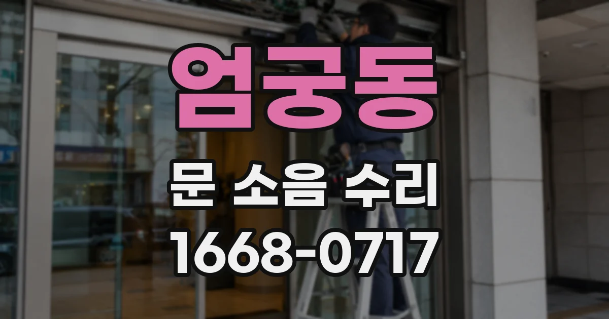 엄궁동 문 소음 수리