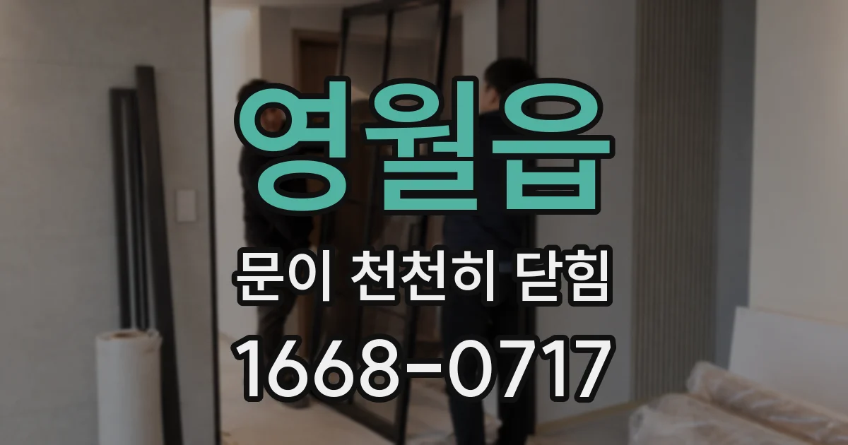 영월읍 문이 천천히 닫힘