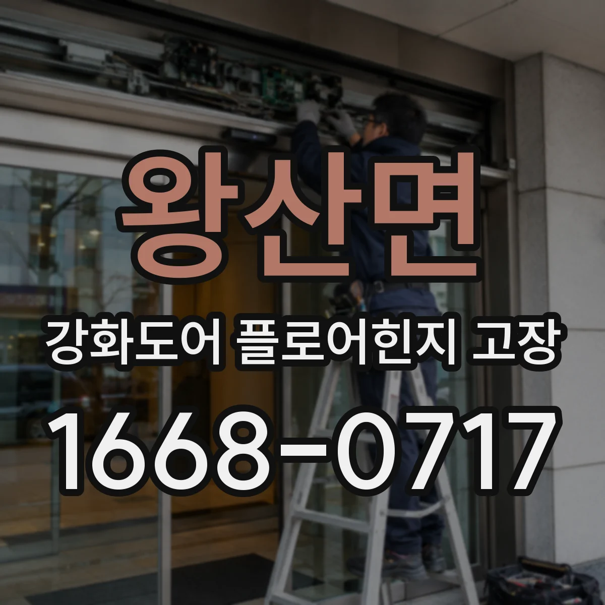 왕산면 강화도어 플로어힌지 고장