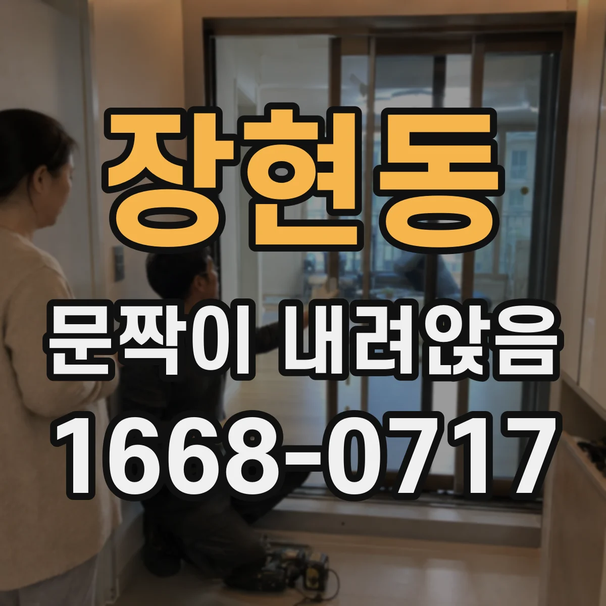 장현동 문짝이 내려앉음