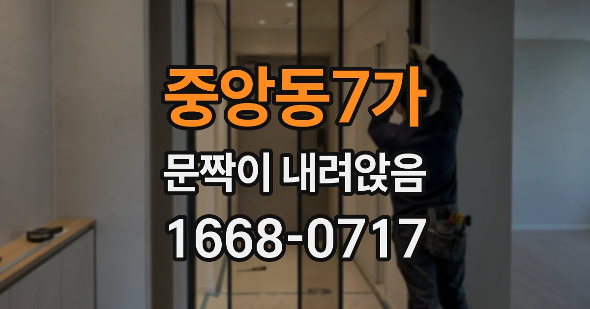 중앙동7가 문짝이 내려앉음