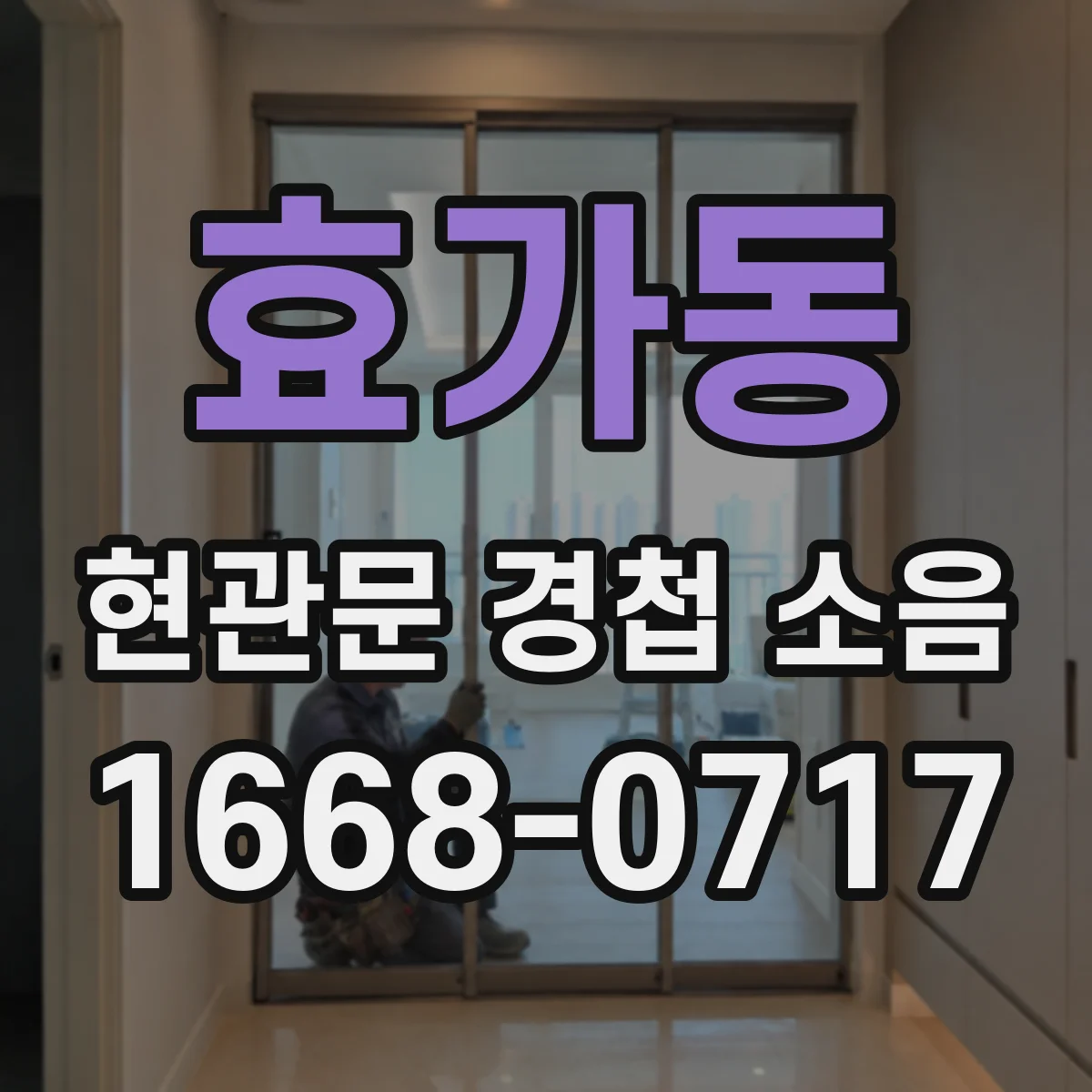효가동 현관문 경첩 소음