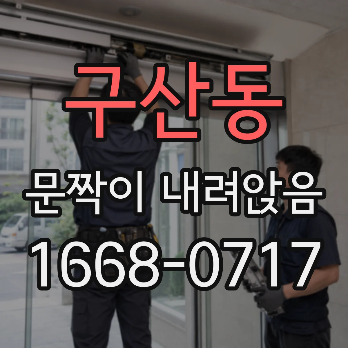 구산동 문짝이 내려앉음
