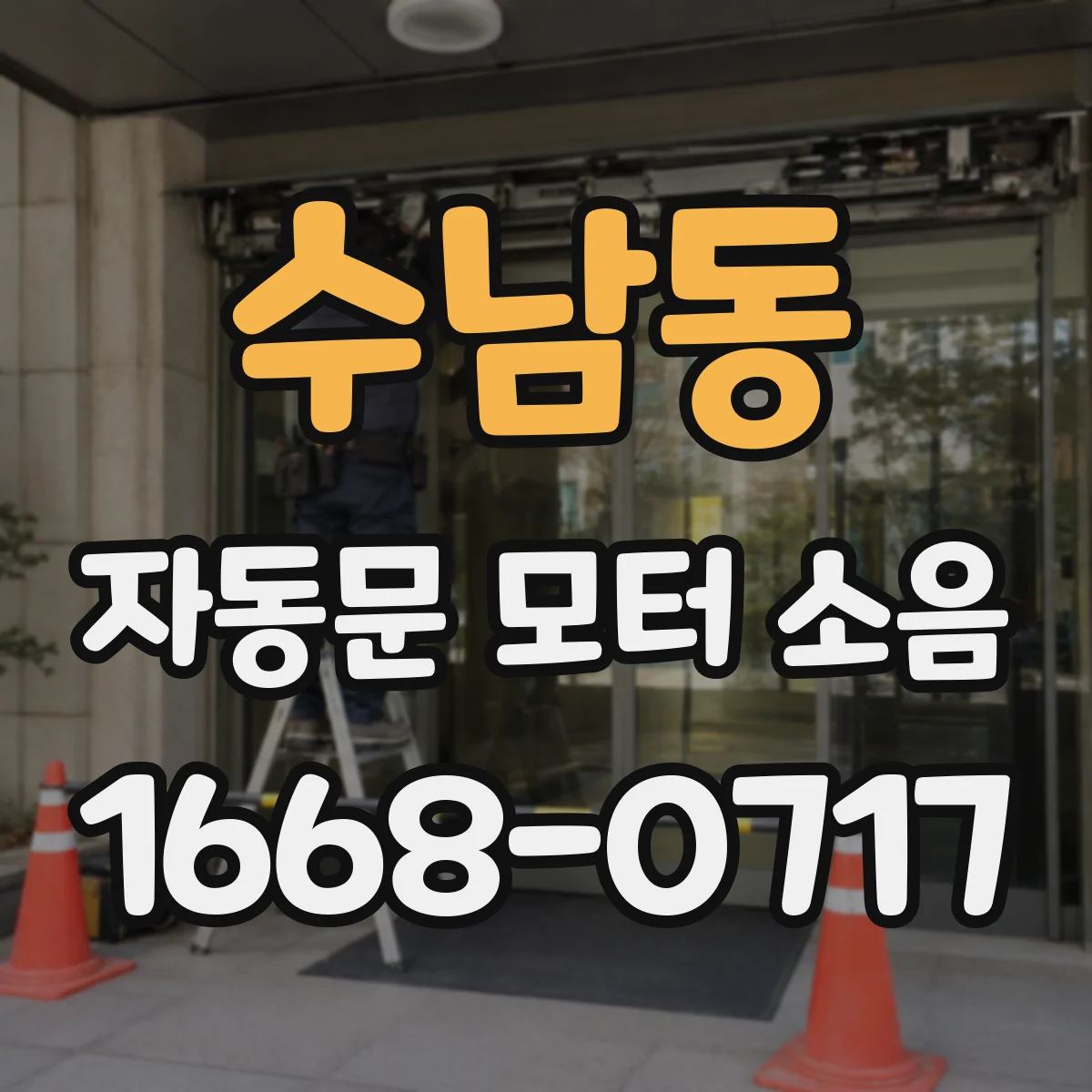수남동 자동문 모터 소음