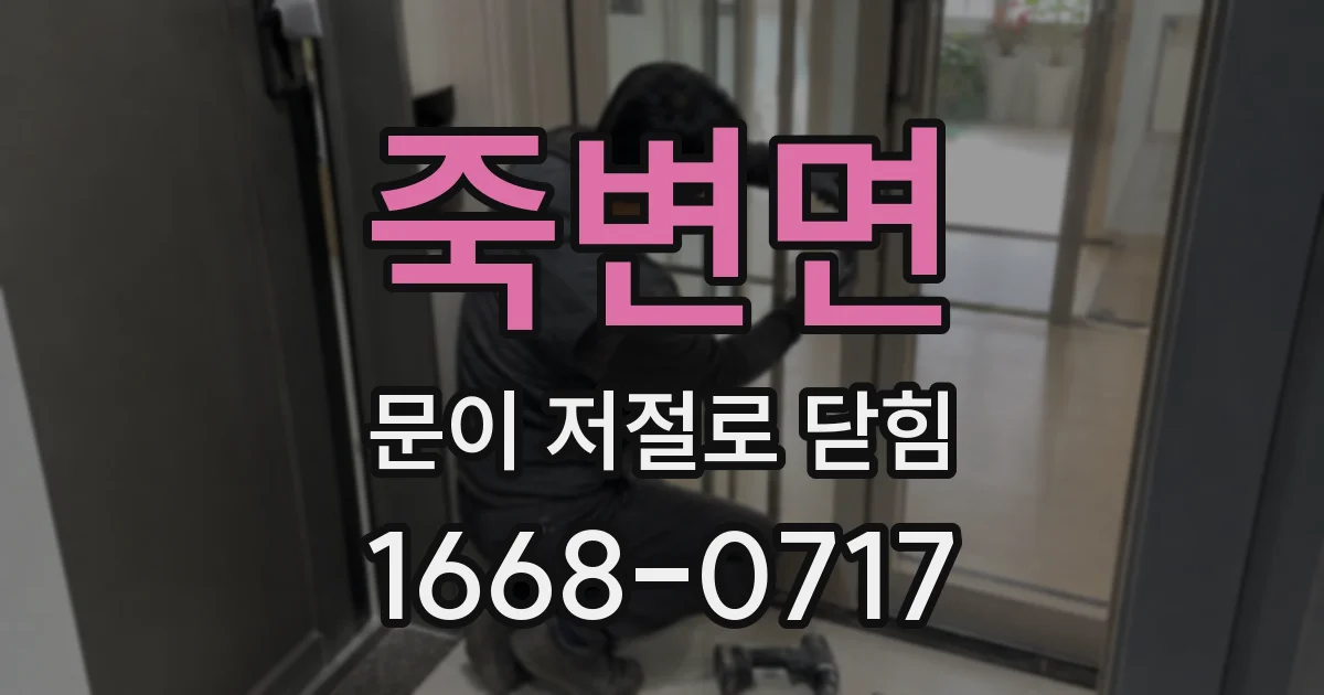 죽변면 문이 저절로 닫힘