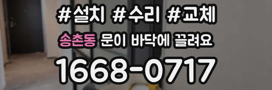 송촌동 문이 바닥에 끌려요
