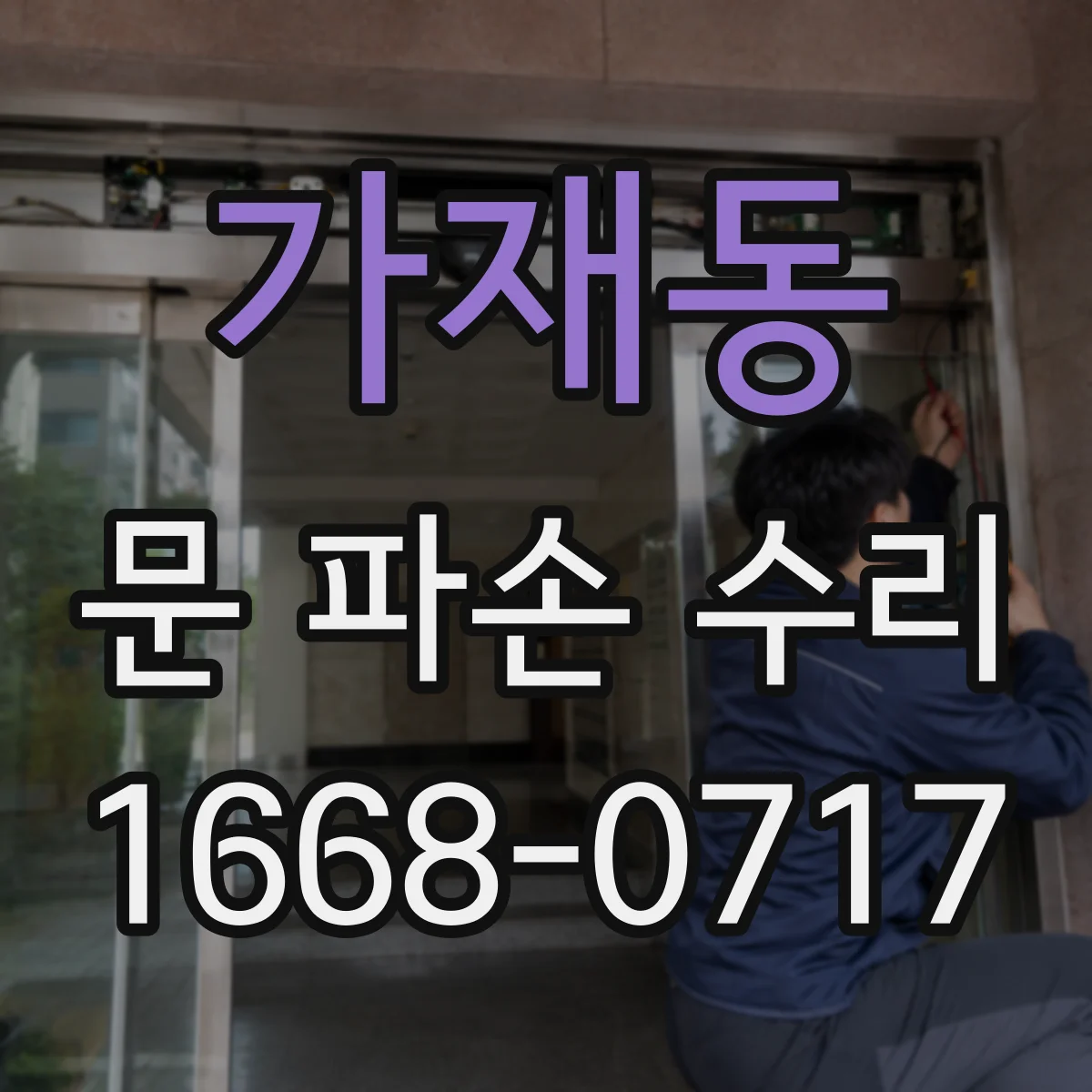 가재동 문 파손 수리