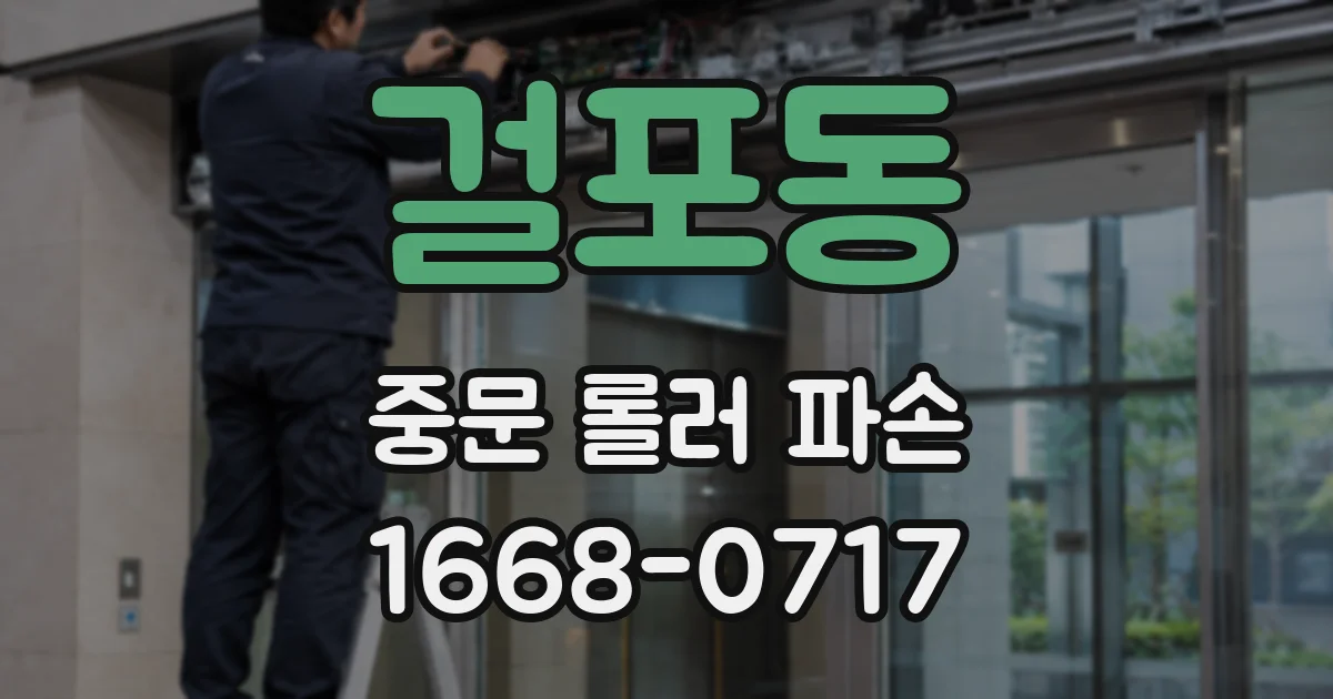 걸포동 중문 롤러 파손