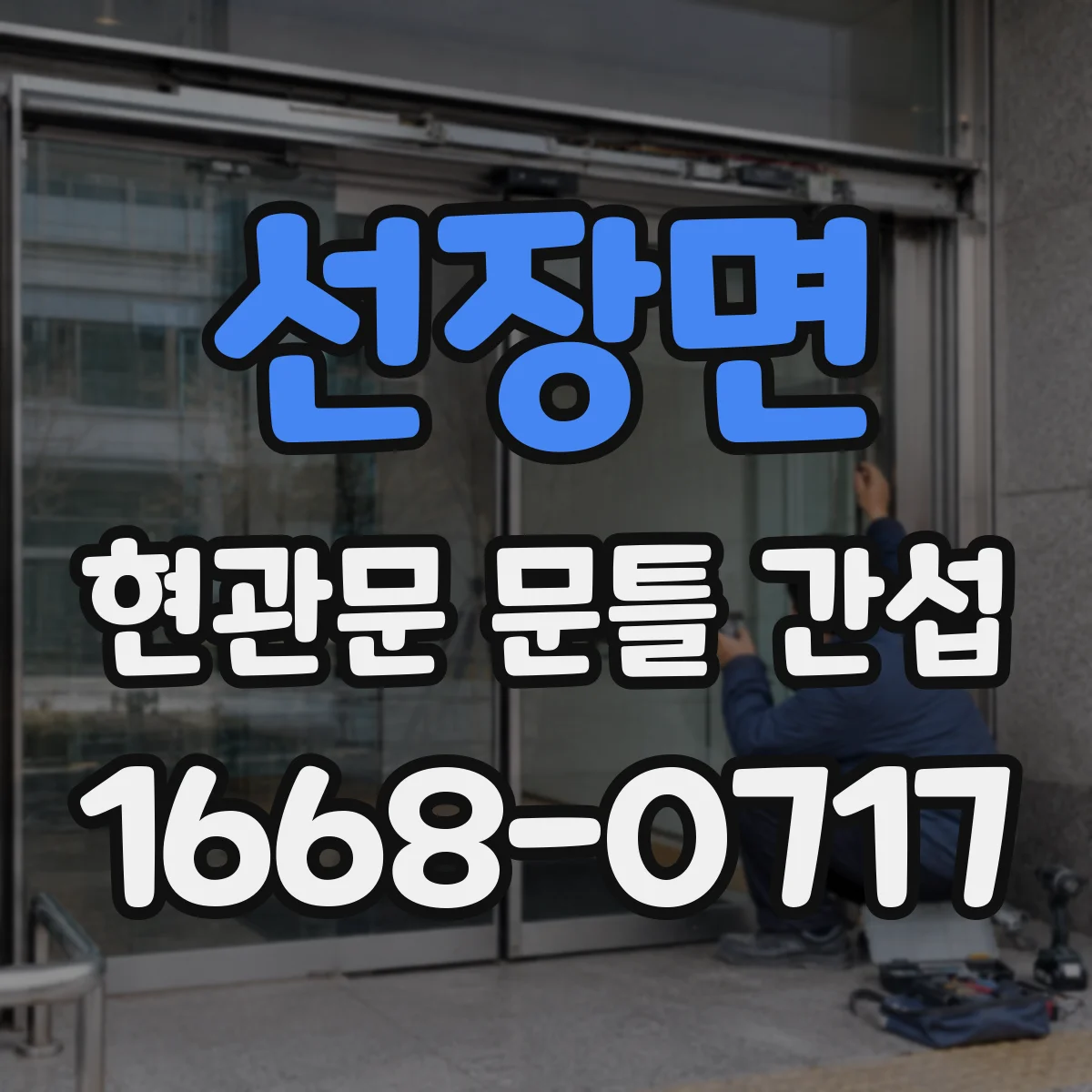 선장면 현관문 문틀 간섭