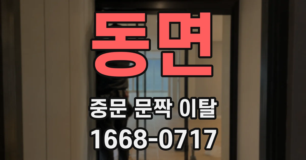 동면 중문 문짝 이탈