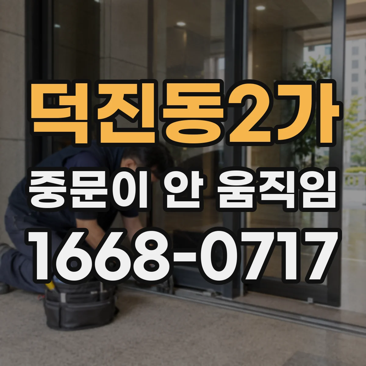 덕진동2가 중문이 안 움직임