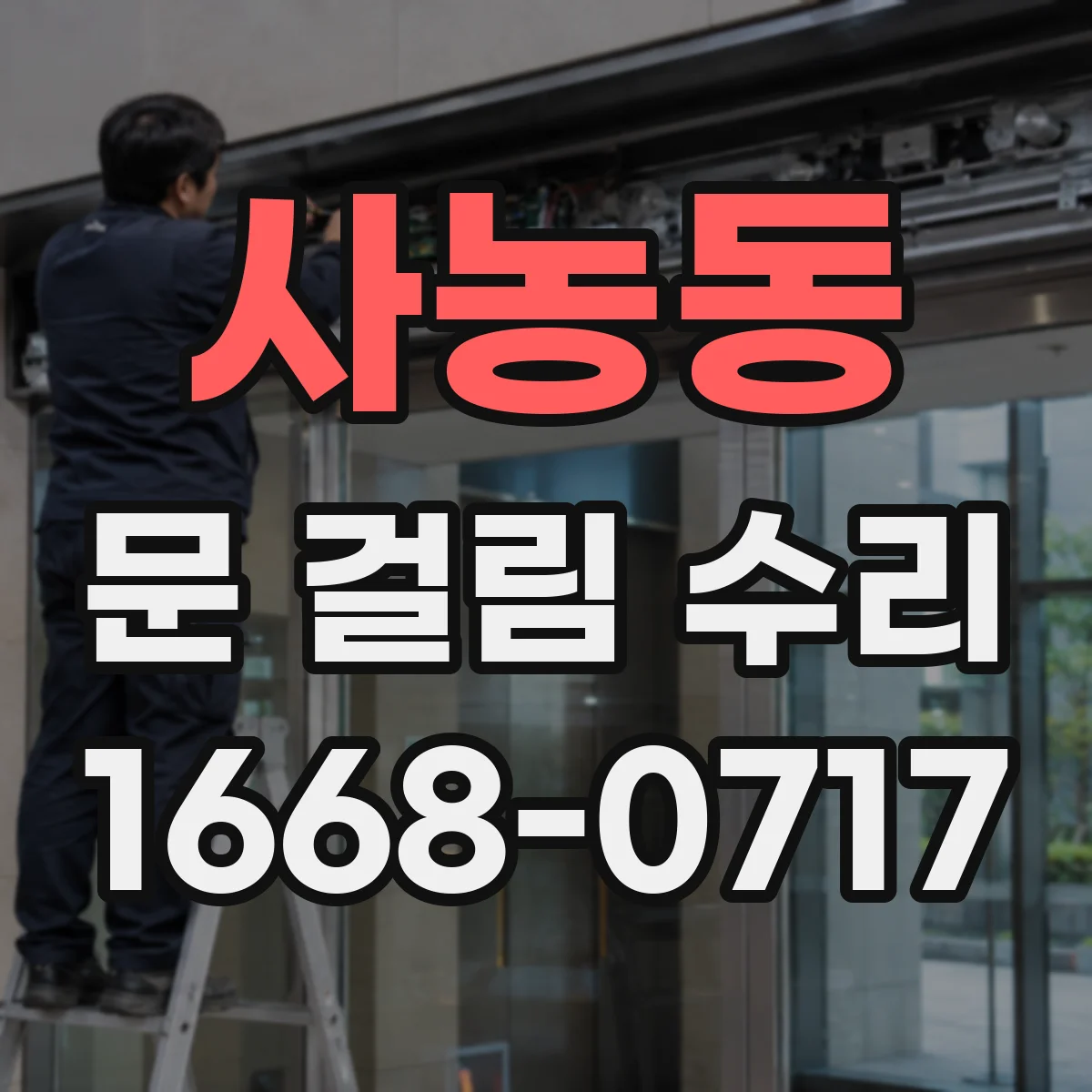 사농동 문 걸림 수리
