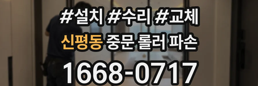신평동 중문 롤러 파손