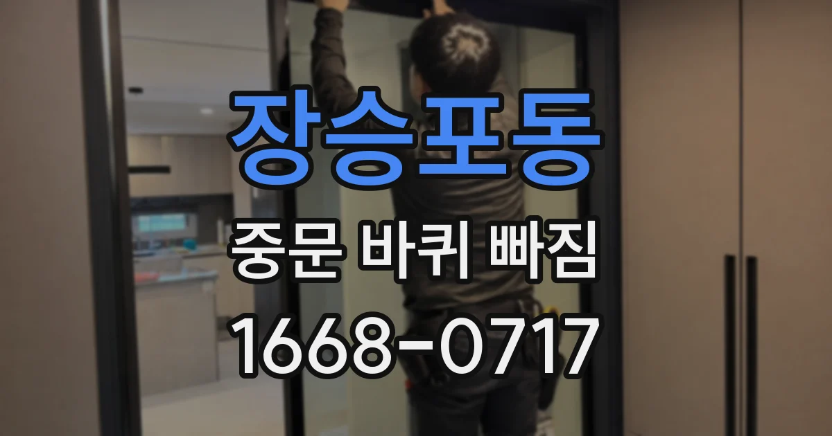 장승포동 중문 바퀴 빠짐