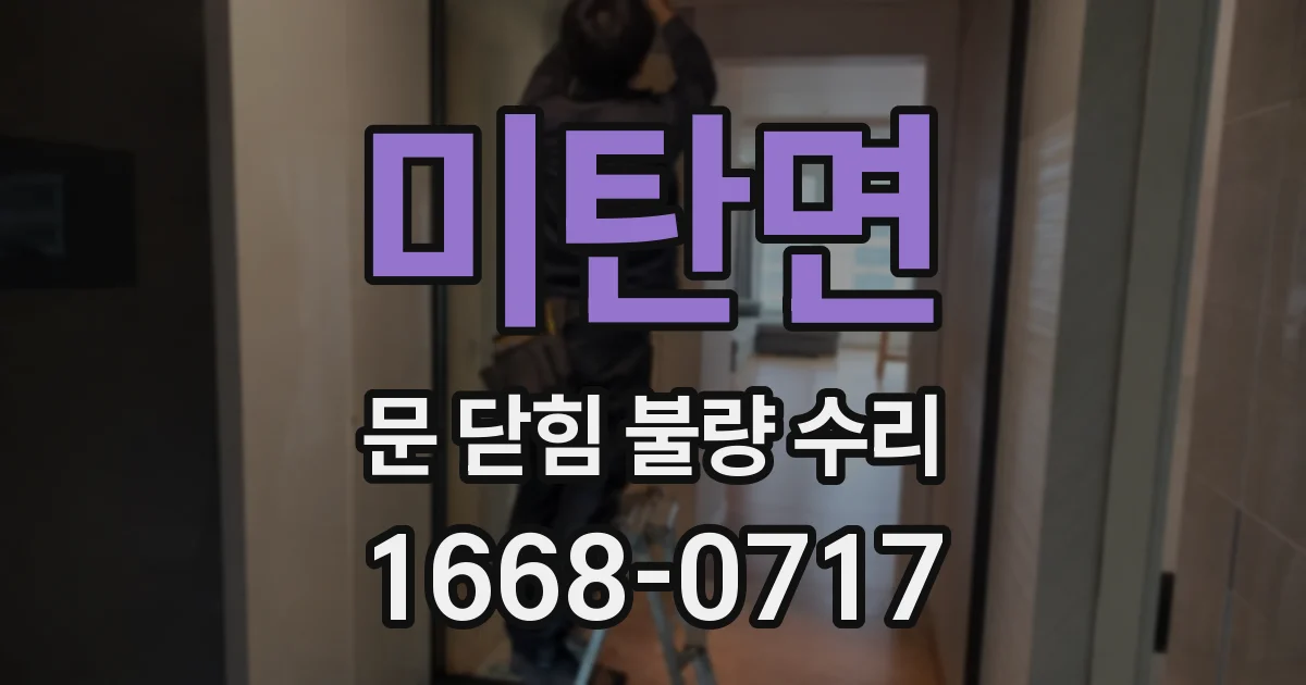 미탄면 문 닫힘 불량 수리