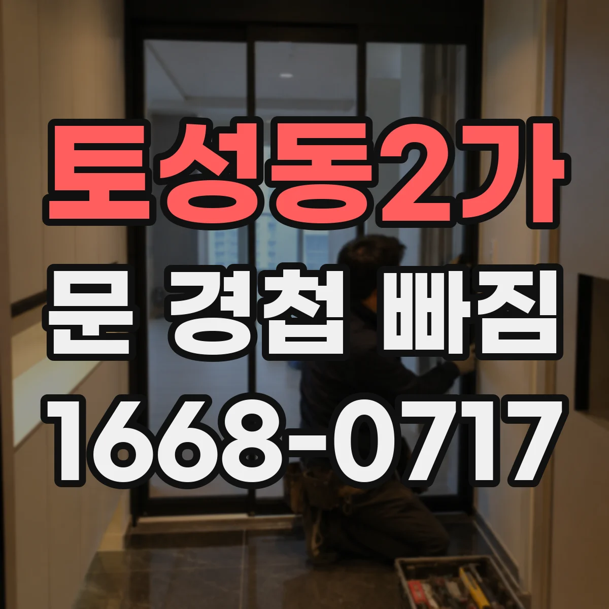 토성동2가 문 경첩 빠짐