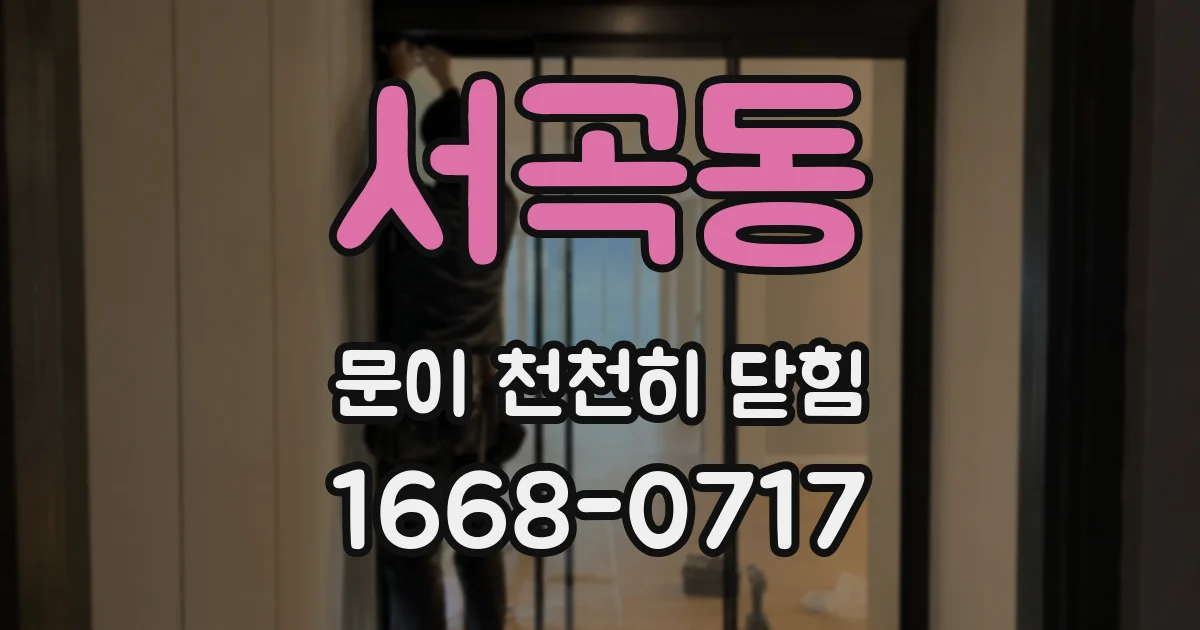 서곡동 문이 천천히 닫힘