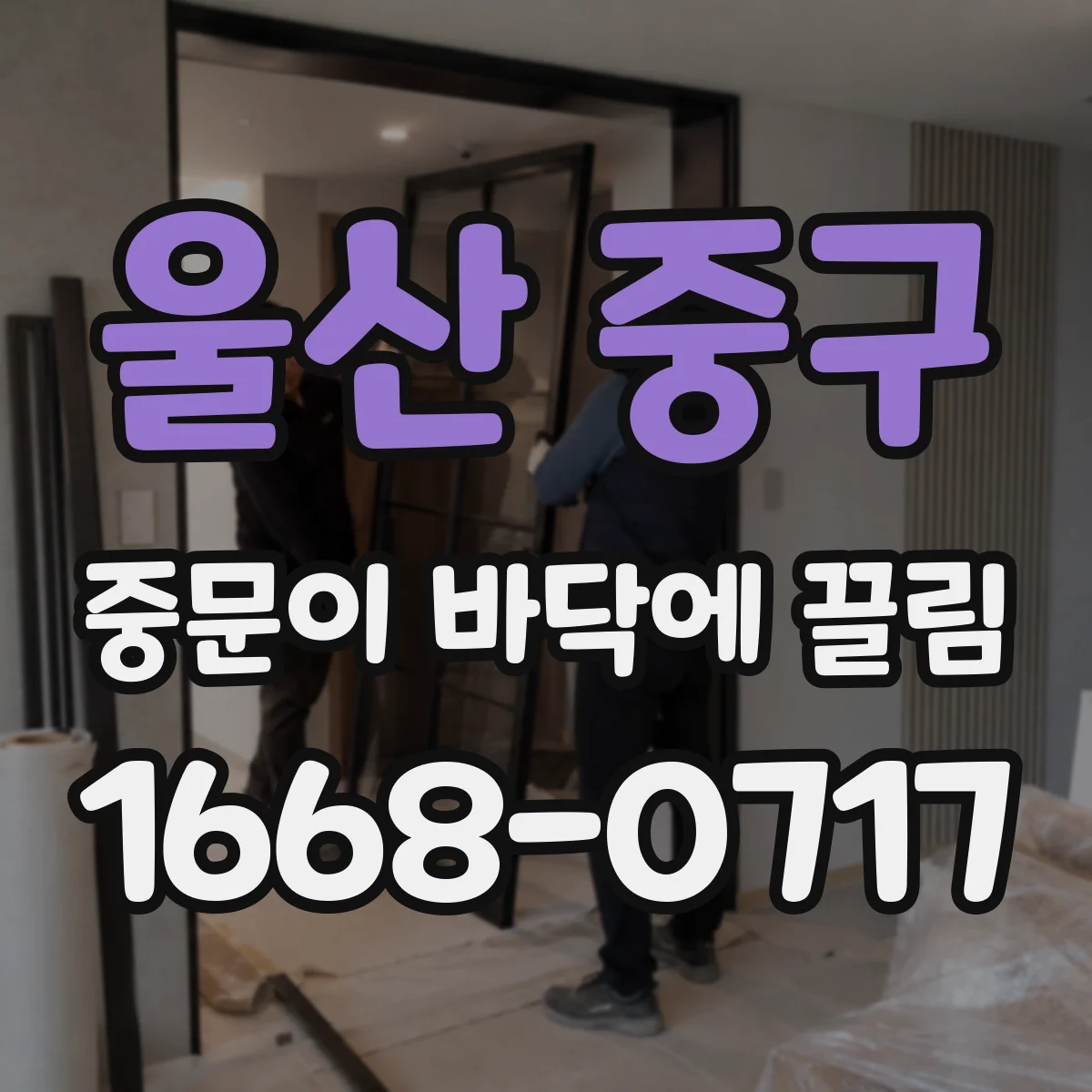울산 중구 중문이 바닥에 끌림 브러시 장착 부품 간섭 원인과 해결