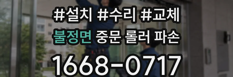 불정면 중문 롤러 파손