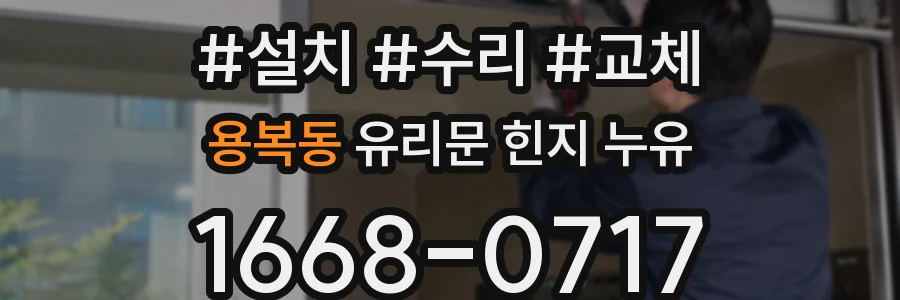 용복동 유리문 힌지 누유