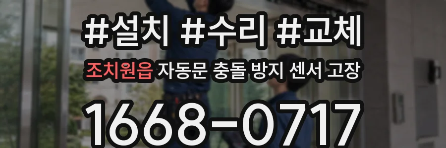 조치원읍 자동문 충돌 방지 센서 고장