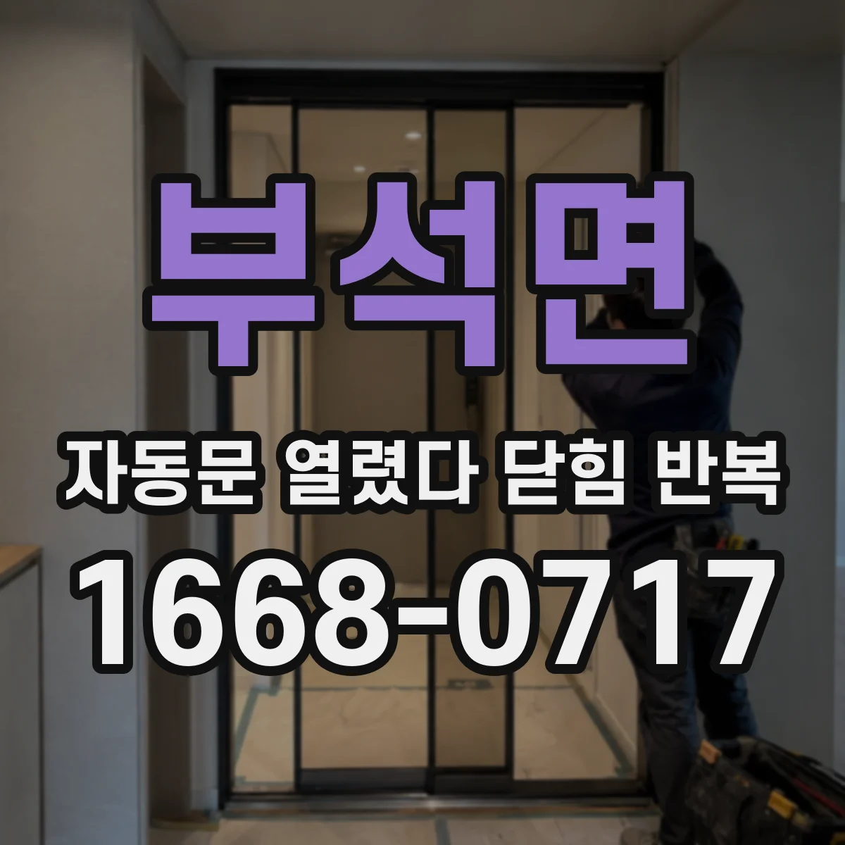 부석면 자동문 열렸다 닫힘 반복 현상은 문이 한 번 열리고 곧바로 닫히거나, 중간에 멈춘 상태에서 다시 열리며 이어질 수 있습니다.