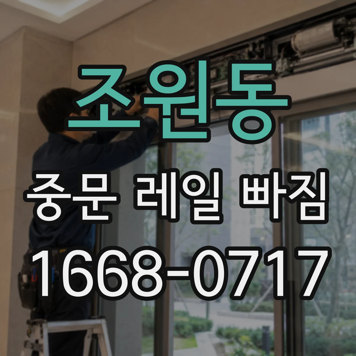 조원동 중문 레일 빠짐