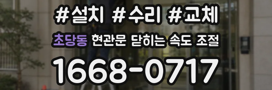 초당동 현관문 닫히는 속도 조절