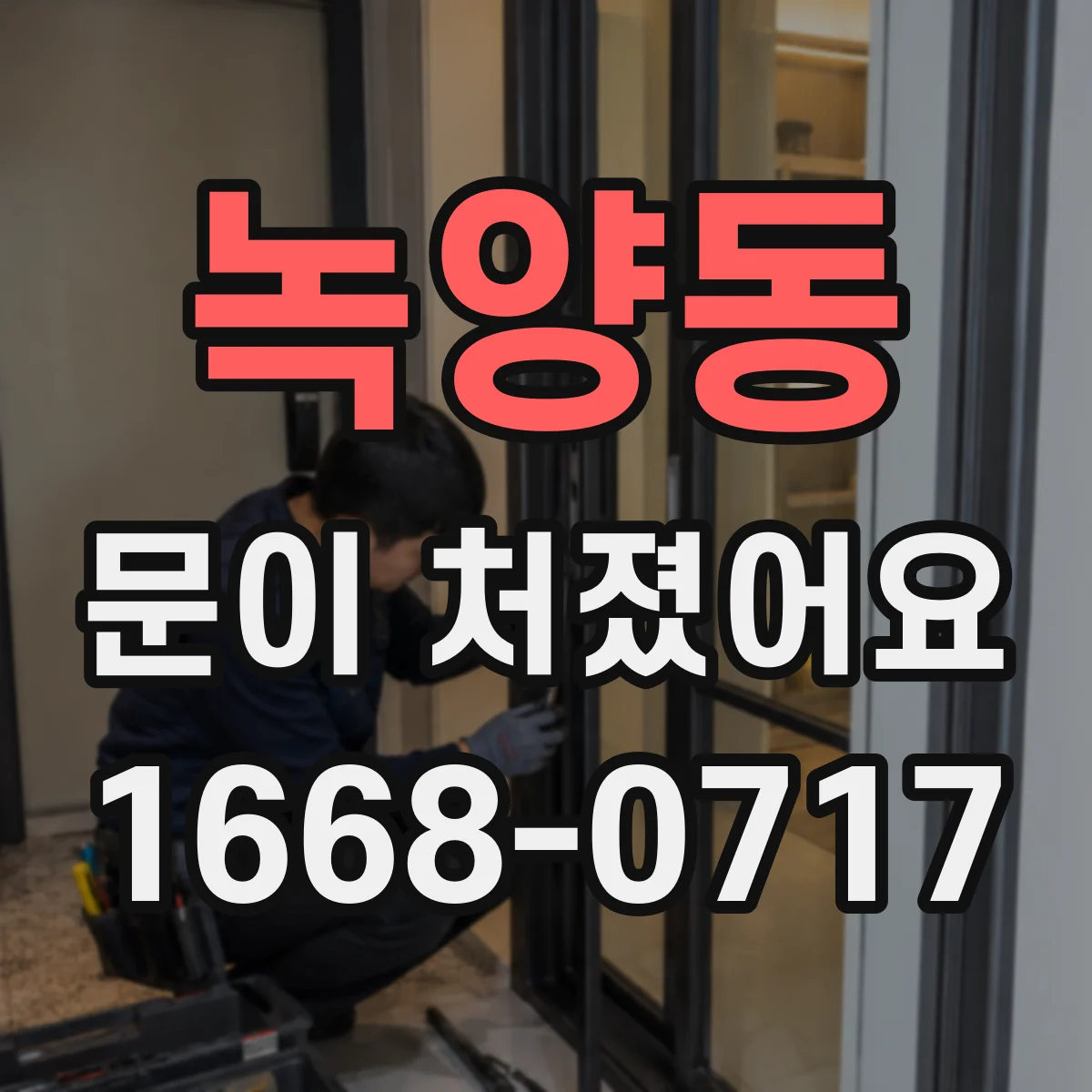 녹양동 문이 처졌어요