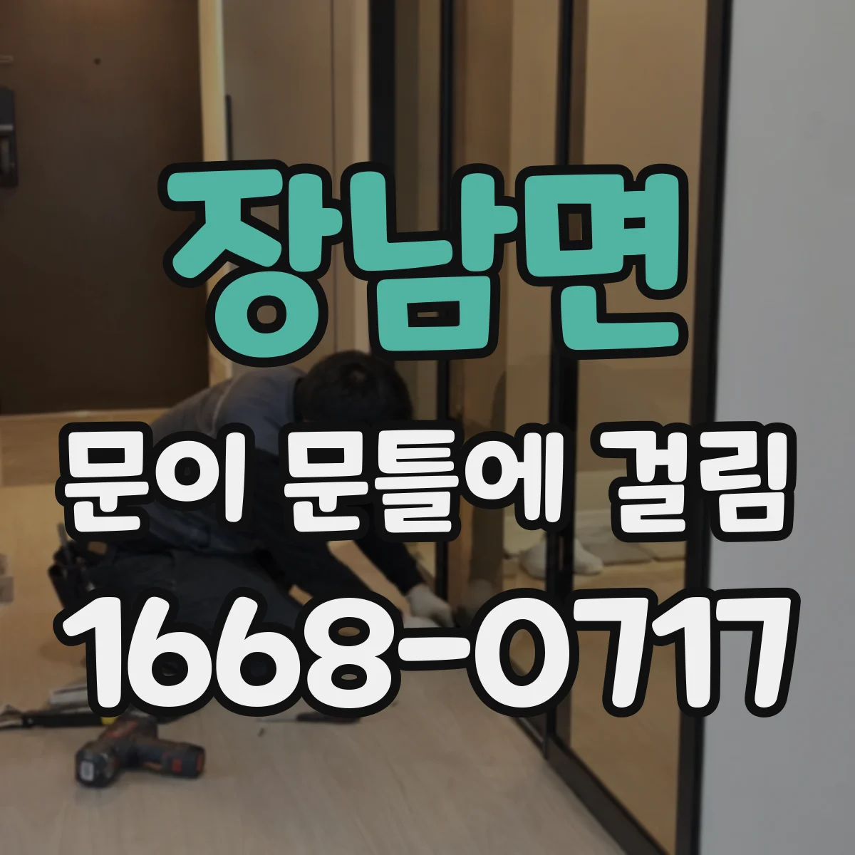 장남면 문이 문틀에 걸림
