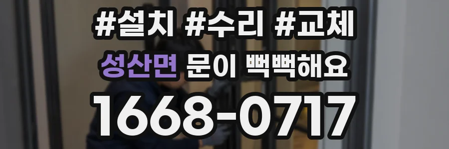 성산면 문이 뻑뻑해요