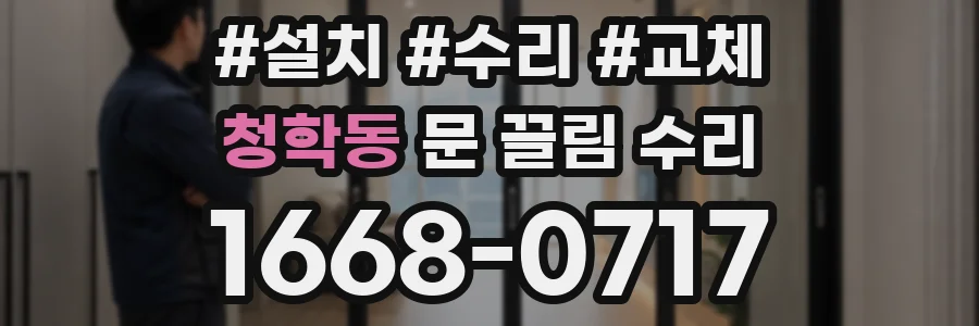 청학동 문 끌림 수리
