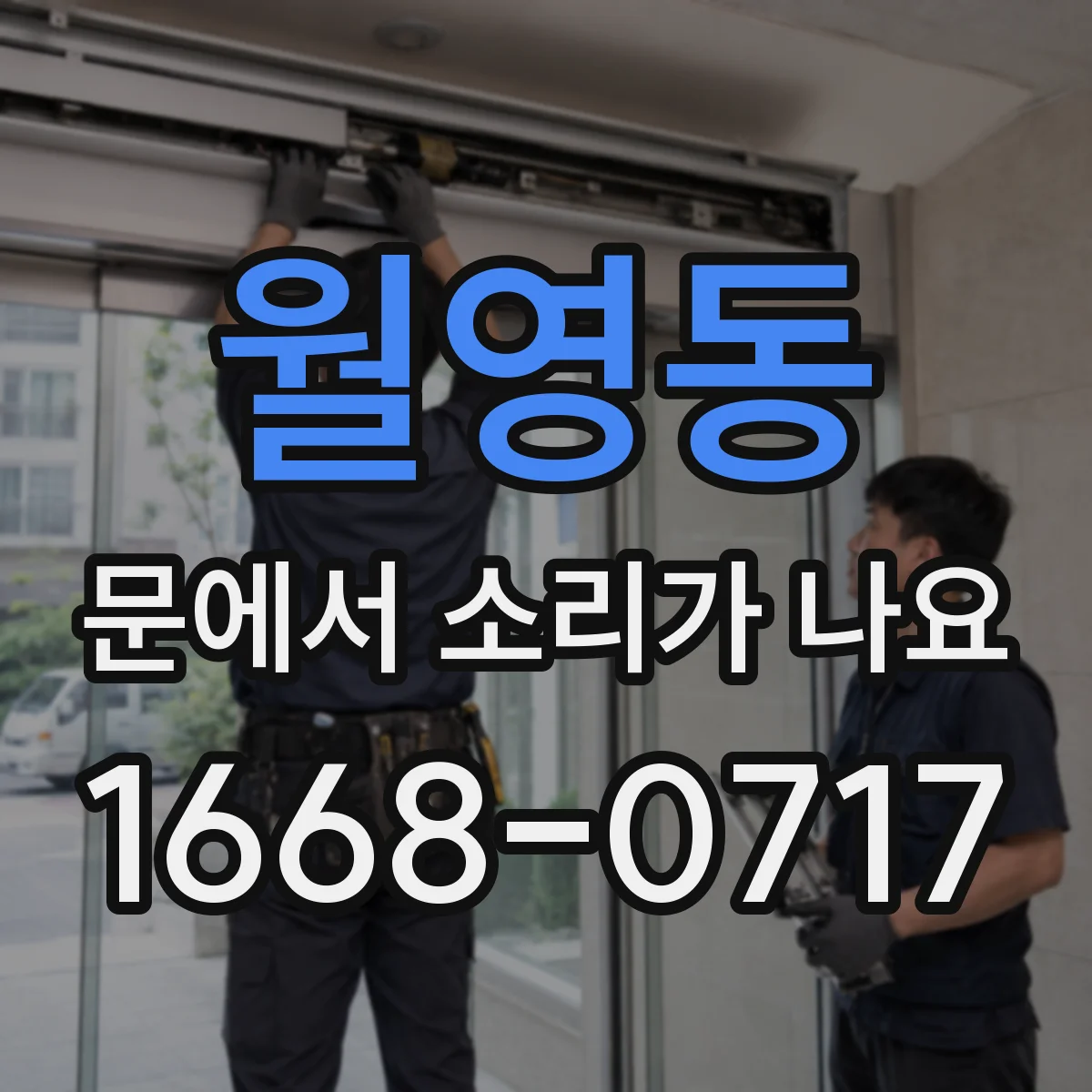월영동 문에서 소리가 나요