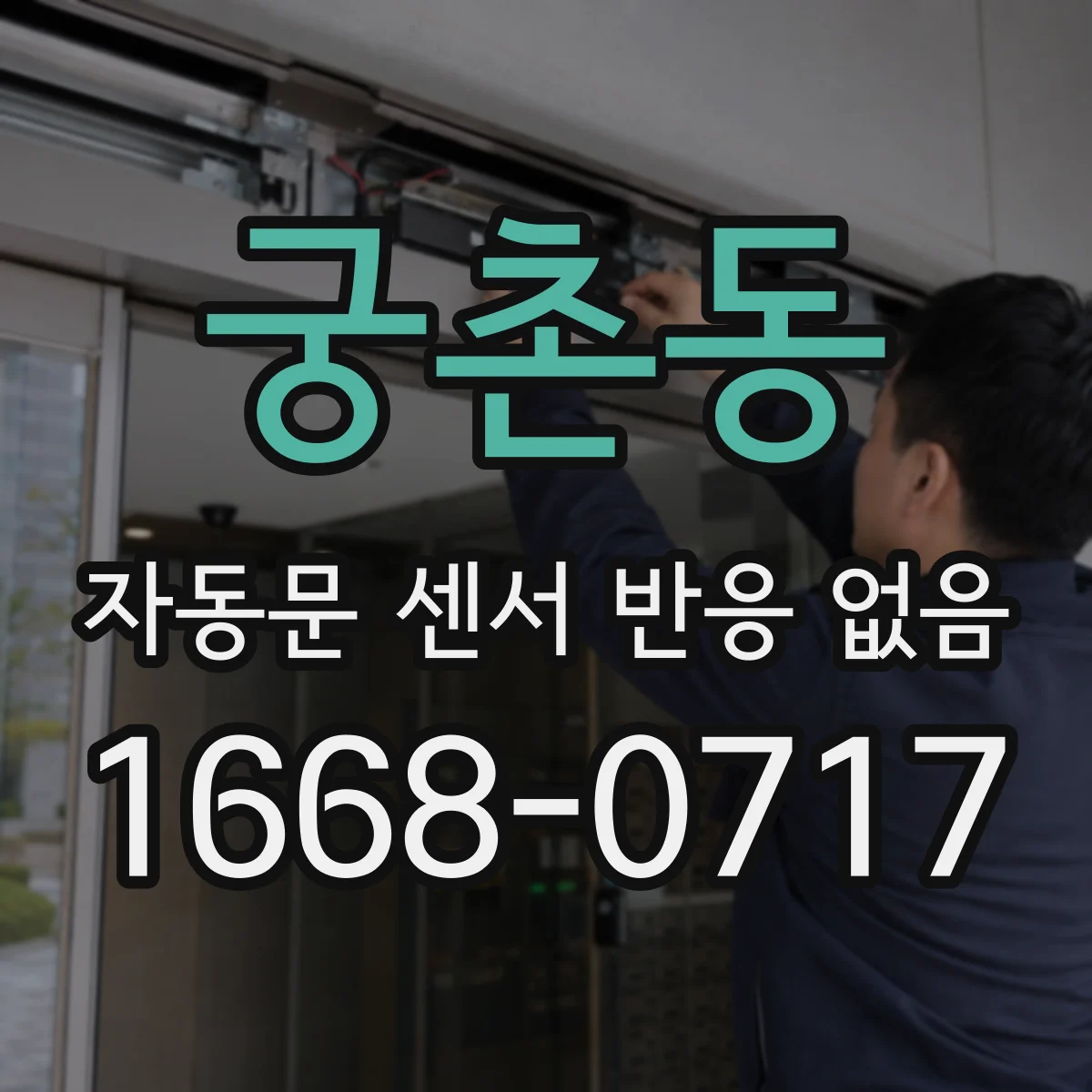 궁촌동 자동문 센서 반응 없음