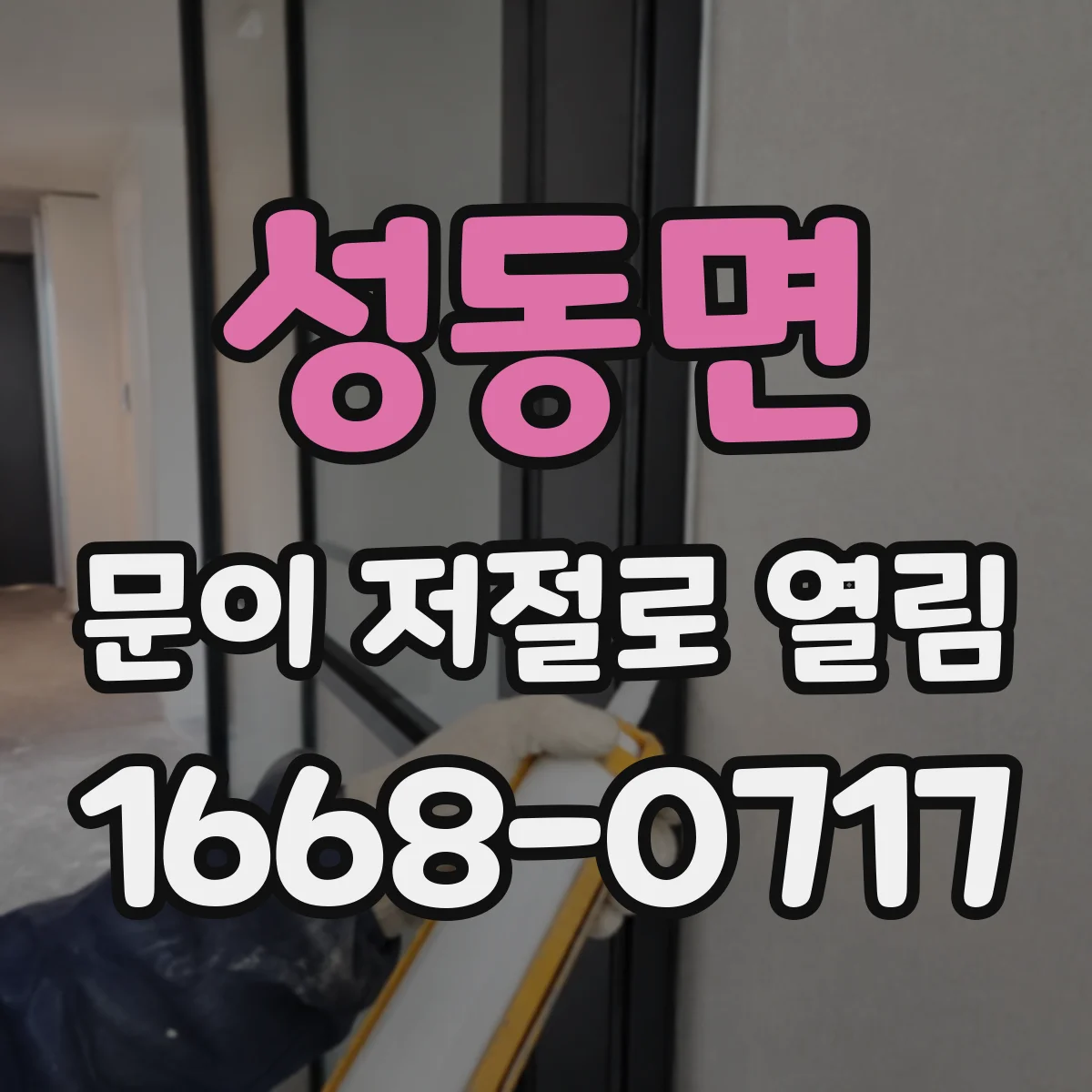 성동면 문이 저절로 열림