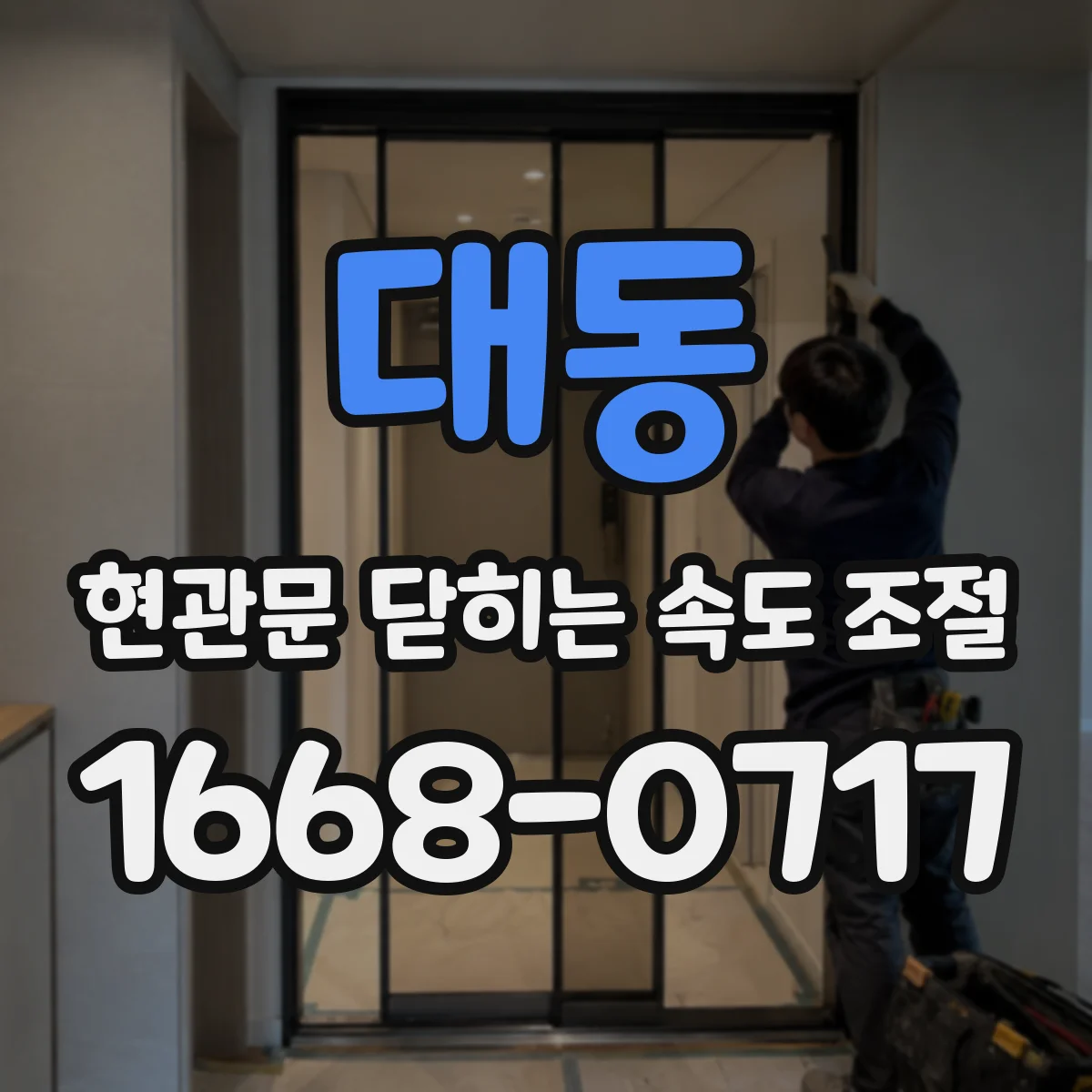 대동 현관문 닫히는 속도 조절