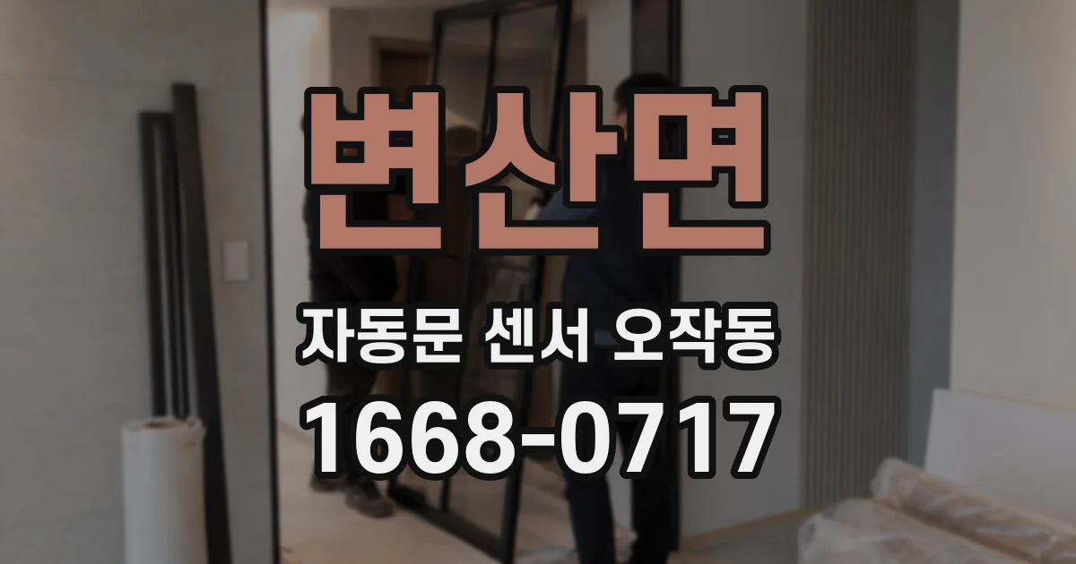 변산면 자동문 센서 오작동