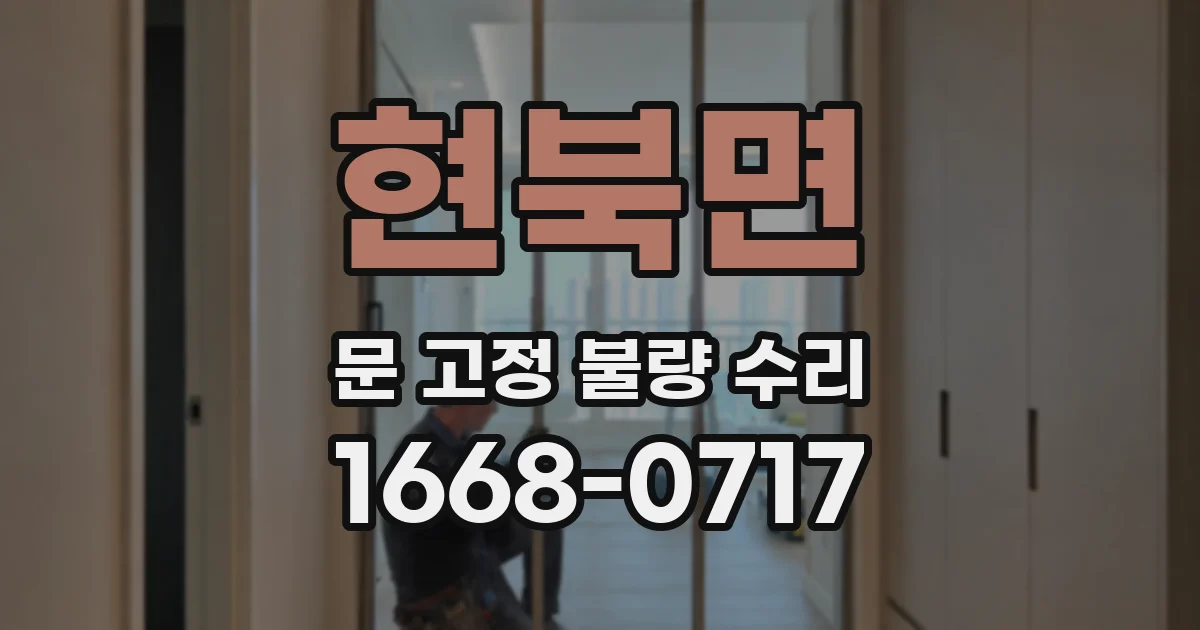 현북면 문 고정 불량 수리