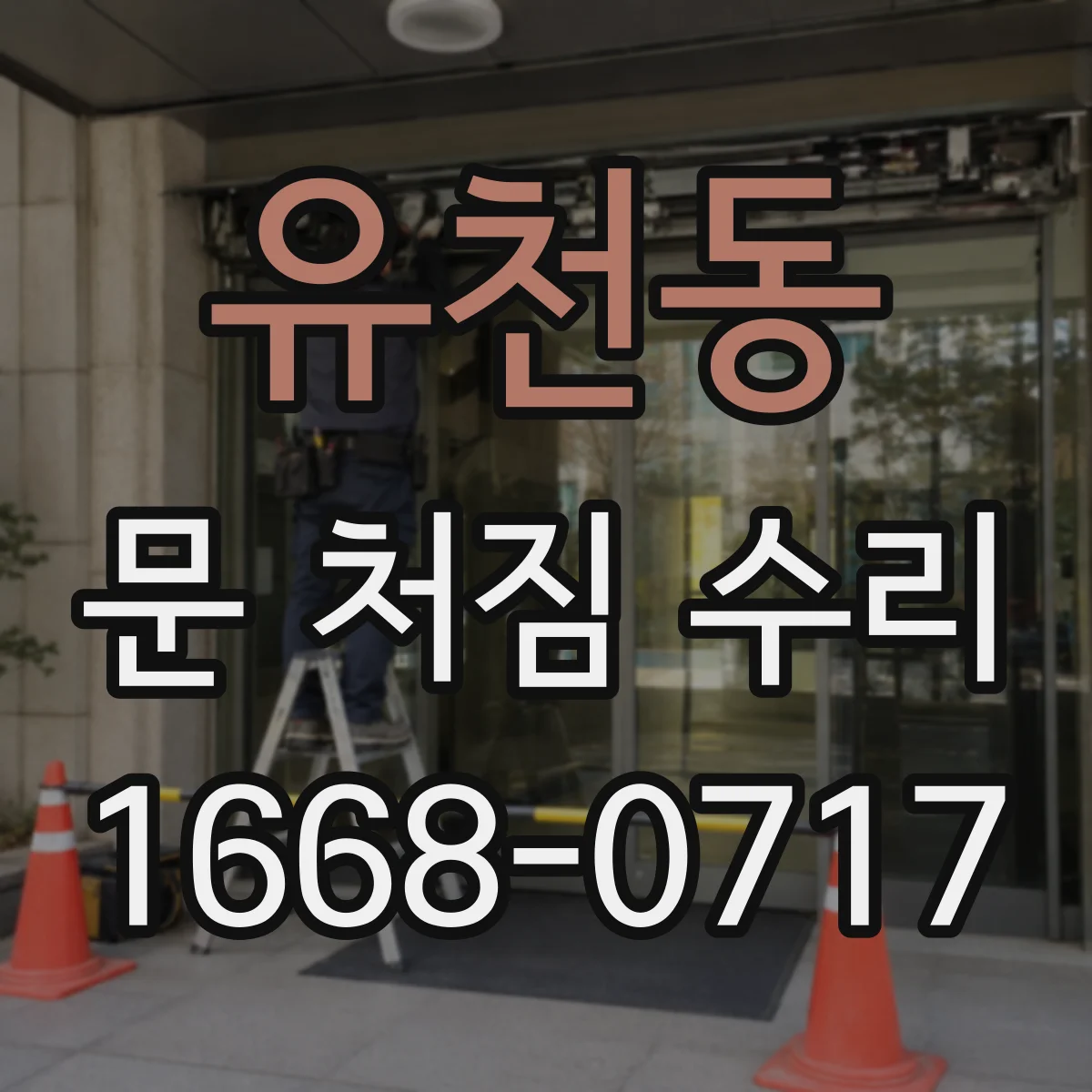 유천동 문 처짐 수리