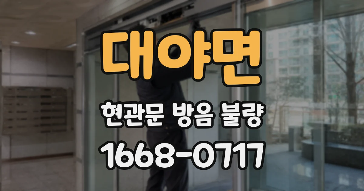 대야면 현관문 방음 불량