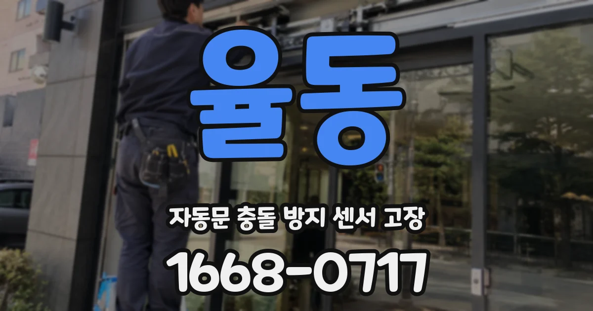 율동 자동문 충돌 방지 센서 고장