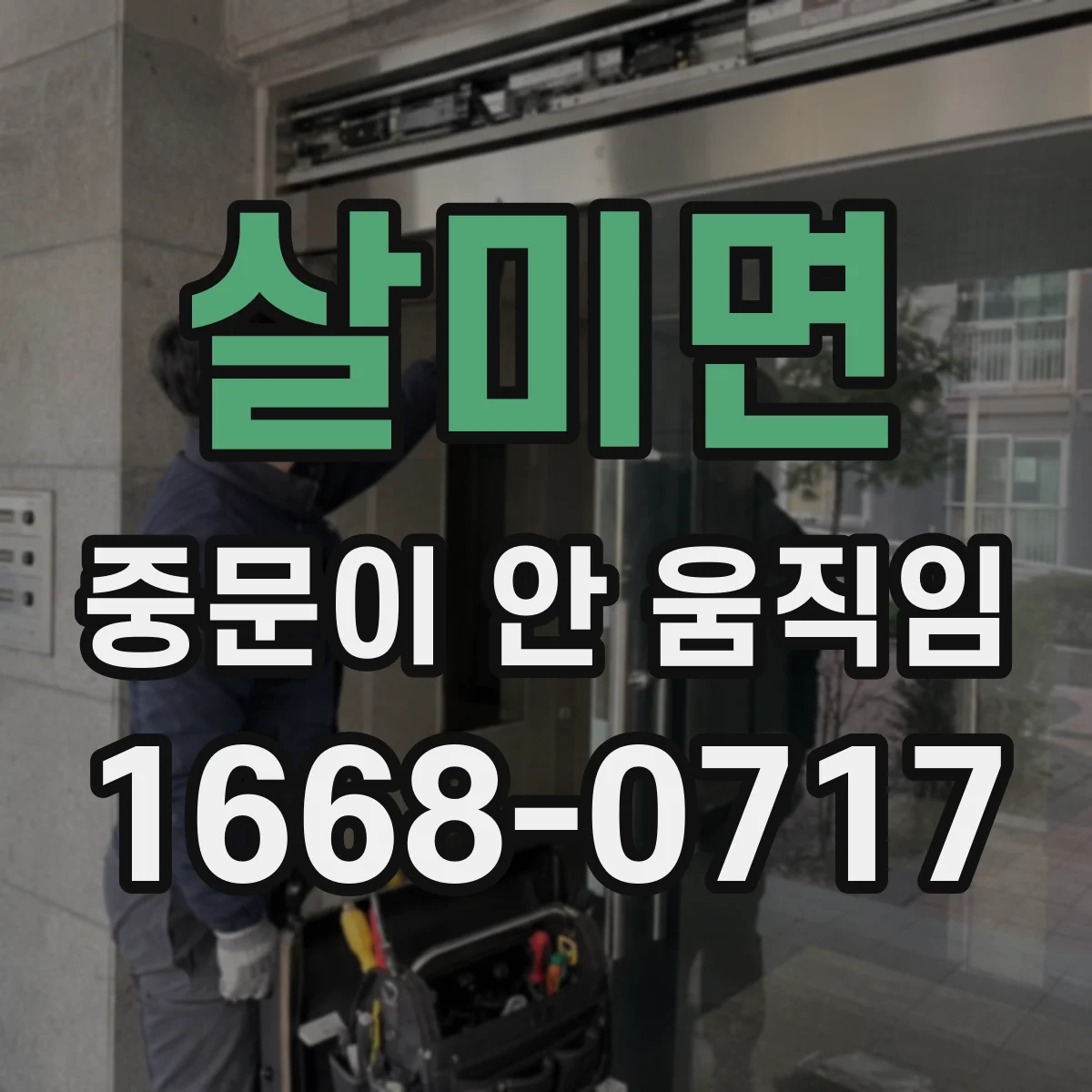 살미면 중문이 안 움직임