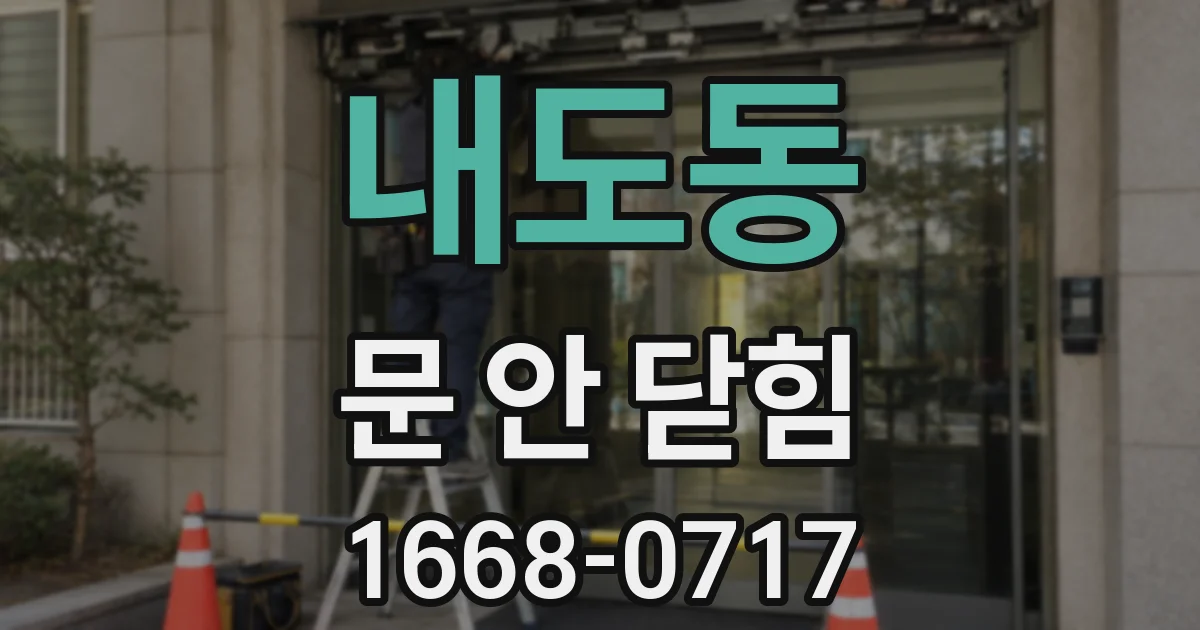 내도동 문 안 닫힘