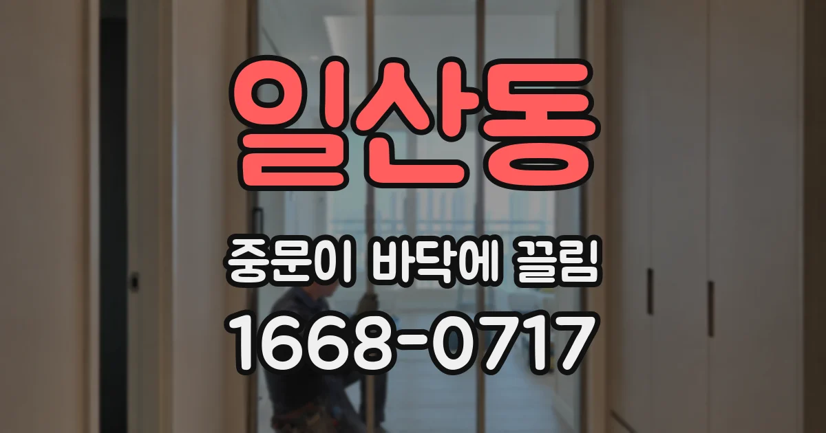 일산동 중문이 바닥에 끌림