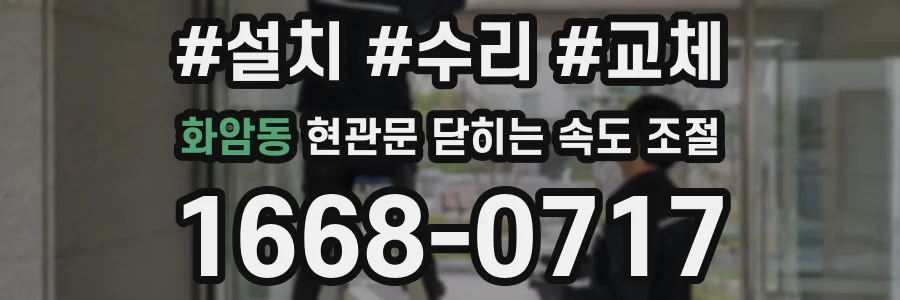 화암동 현관문 닫히는 속도 조절